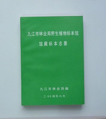 《九江市林业局野生植物标本馆馆藏标本志要》